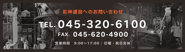 彩神建設へのお問い合わせ
