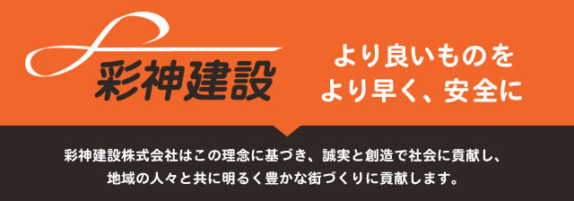 彩神建設株式会社について