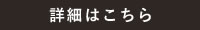 詳細はこちら